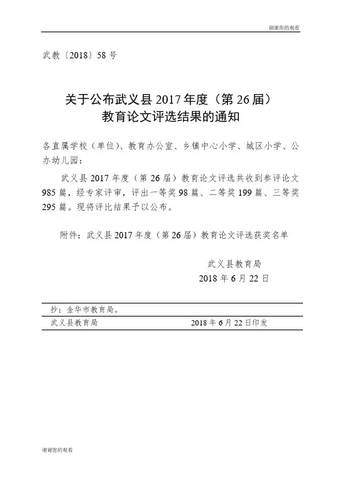 关于公布武义县2017年度(第26届)教育论文评选结果