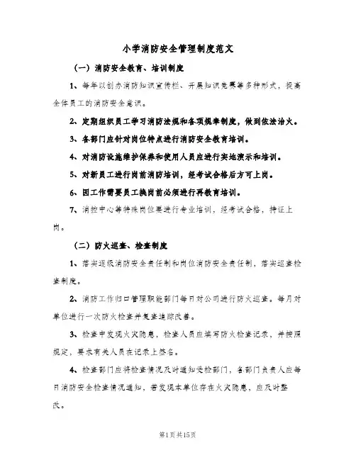 小学消防安全管理制度范文（5篇）