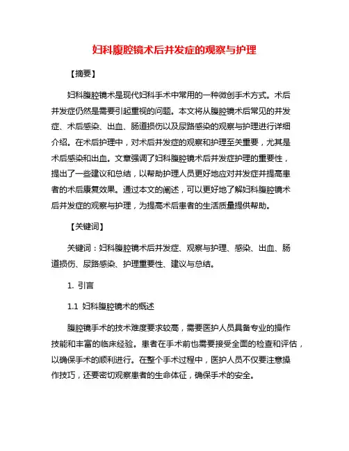 妇科腹腔镜术后并发症的观察与护理