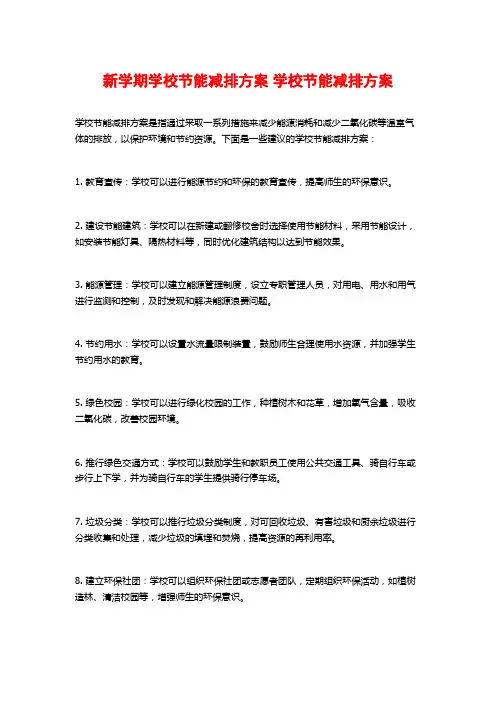 新学期学校节能减排方案 学校节能减排方案