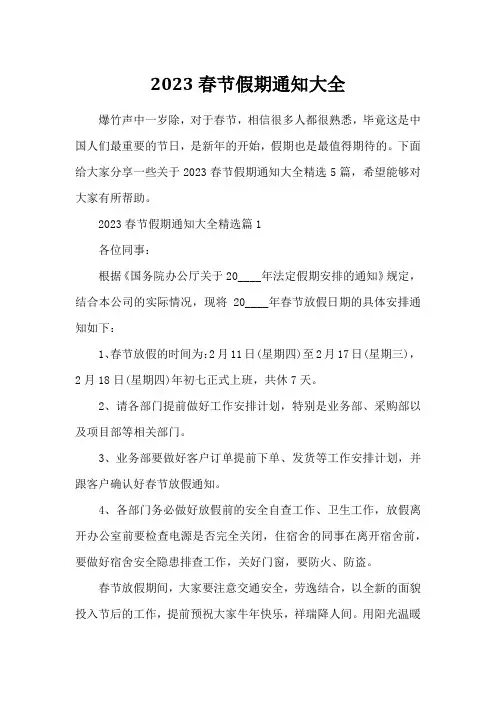 2023春节假期通知大全
