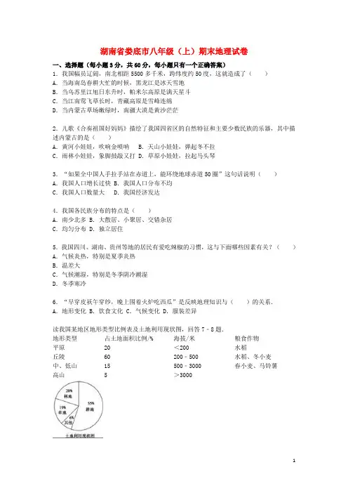 八年级地理上学期期末试卷(含解析)新人教版