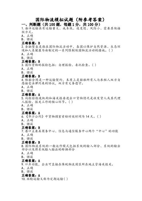 国际物流模拟试题(附参考答案)