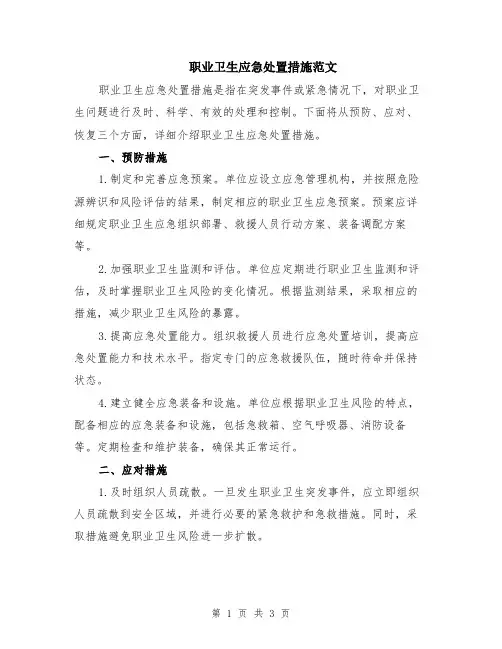职业卫生应急处置措施范文