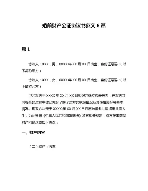 婚前财产公证协议书范文6篇