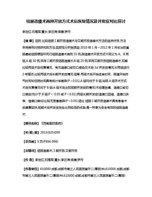 结肠造瘘术两种开放方式术后恢复情况及并发症对比探讨
