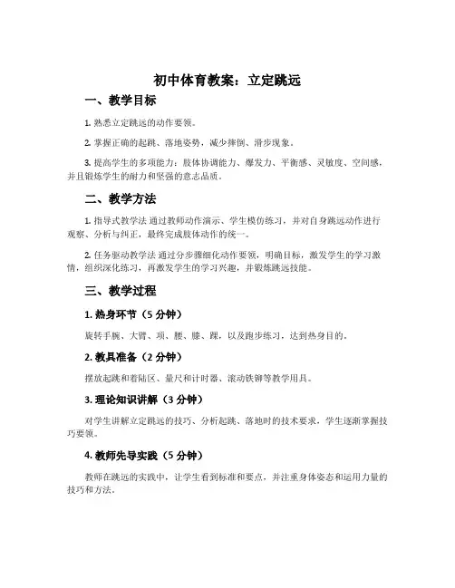 初中体育教案：立定跳远
