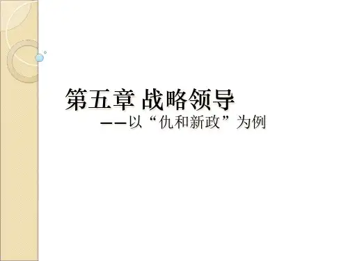战略领导讲义课件