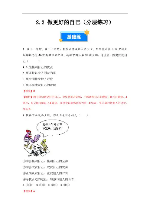 部编版2024道德与法治七年级上册 2.2 做更好的自己(分层练习含解析)