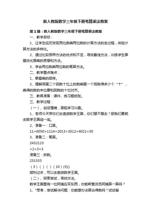 新人教版数学三年级下册笔算乘法教案
