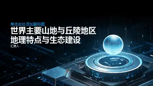 世界主要山地与丘陵地区的地理特点与生态建设