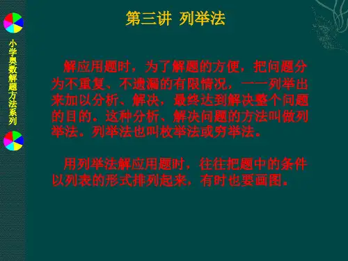 小学奥数解题方法系列之3列举法