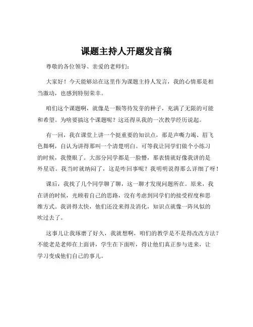 课题主持人开题发言稿