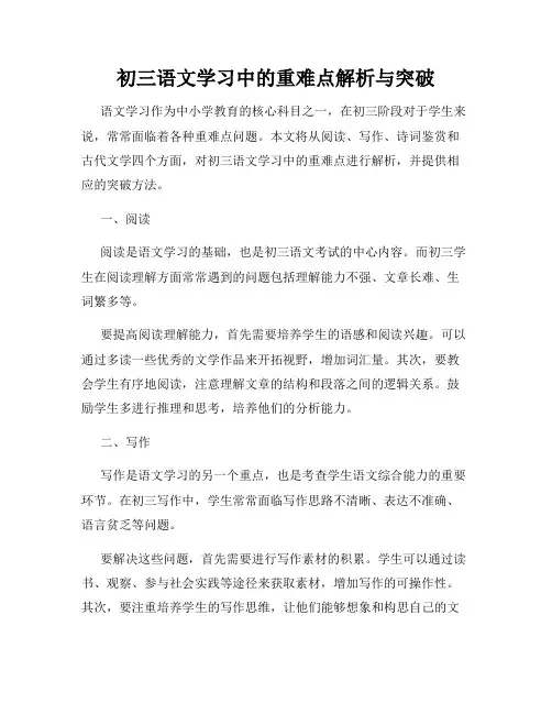 初三语文学习中的重难点解析与突破