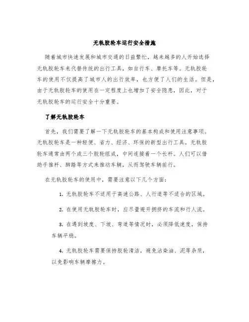 无轨胶轮车运行安全措施