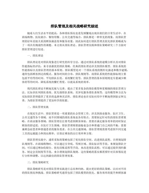 排队管理及相关战略研究综述