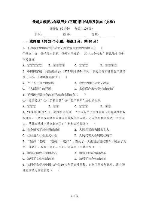 最新人教版八年级历史(下册)期中试卷及答案(完整)