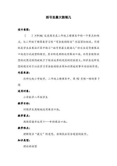 新北师大版二年级数学上册《 括号里最大能填几》公开课教案_6