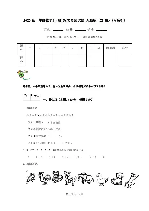 2020版一年级数学(下册)期末考试试题 人教版(II卷)(附解析)