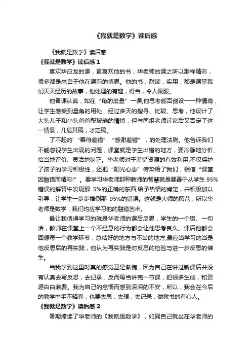 《我就是数学》读后感
