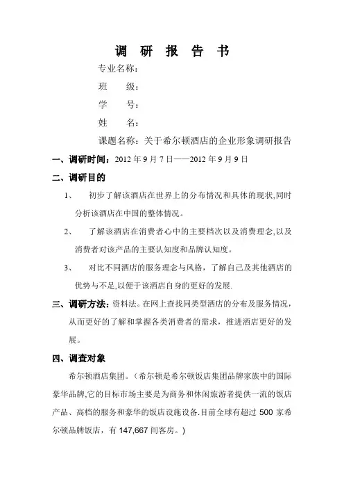 希尔顿酒店调研报告书