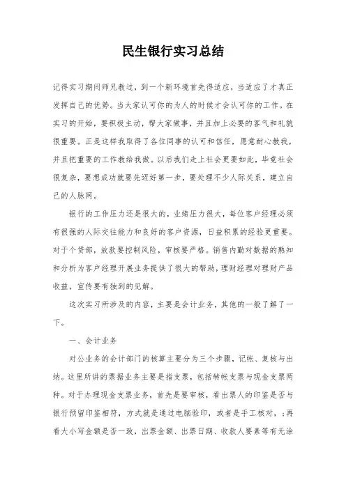 民生银行实习总结