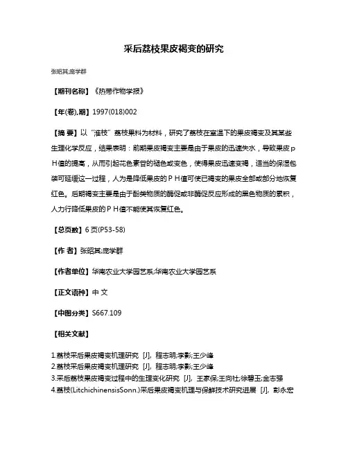 采后荔枝果皮褐变的研究
