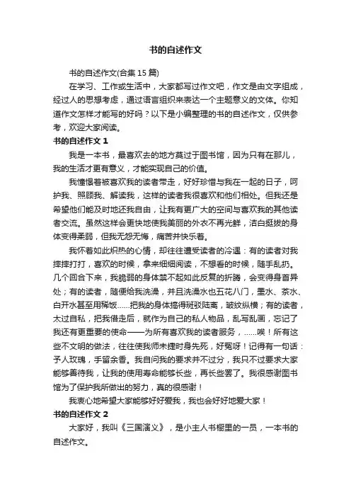 书的自述作文（合集15篇）