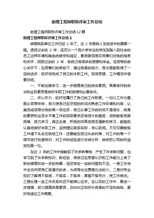 助理工程师职称评审工作总结12篇