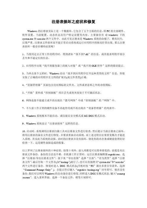 注册表损坏之症状和修复