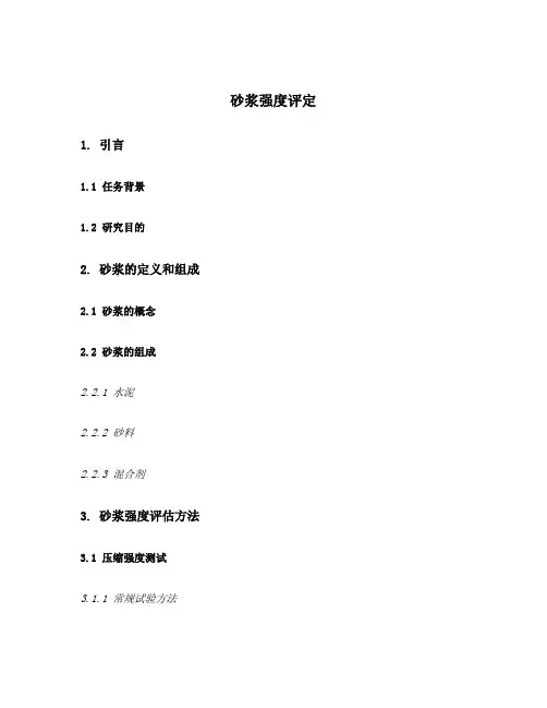 砂浆强度评定