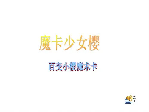 魔卡少女樱ppt