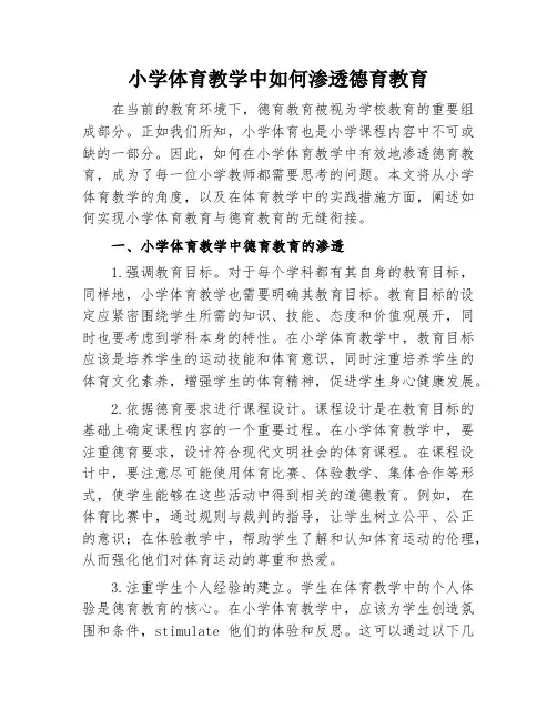 小学体育教学中如何渗透德育教育