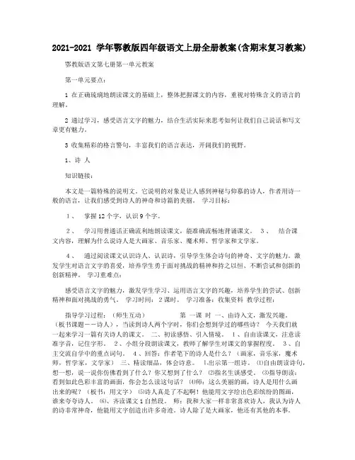 2021-2021学年鄂教版四年级语文上册全册教案(含期末复习教案)