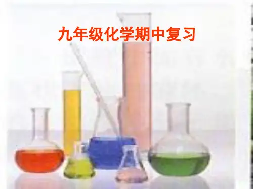 人教版九年级上册化学 第一_四单元期中复习 课件