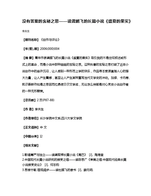 没有答案的玄秘之思——读龚鹏飞的长篇小说《盛夏的果实》