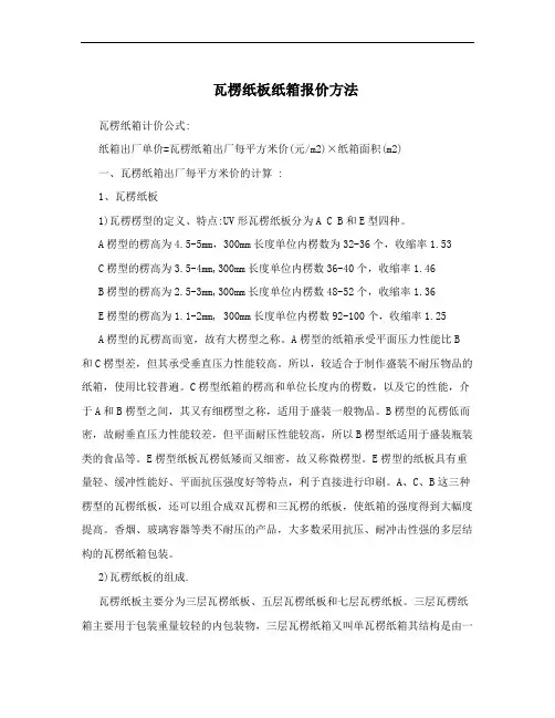 瓦楞纸板纸箱报价方法