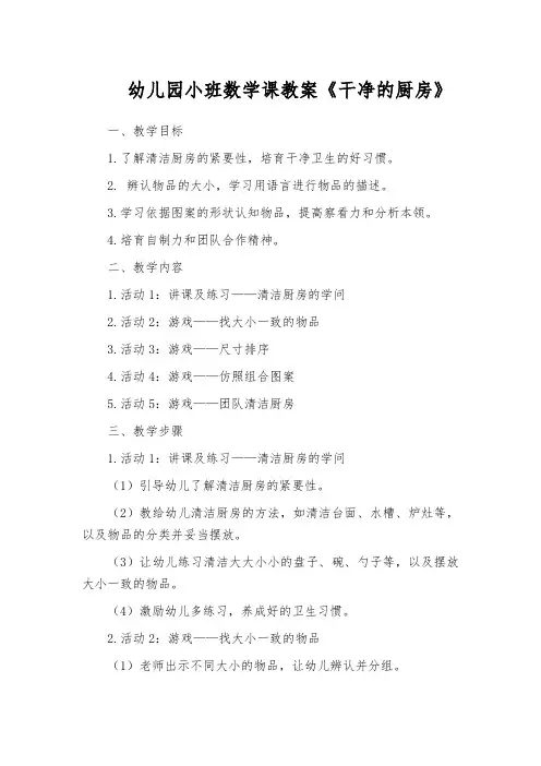 幼儿园小班数学课教案《干净的厨房》