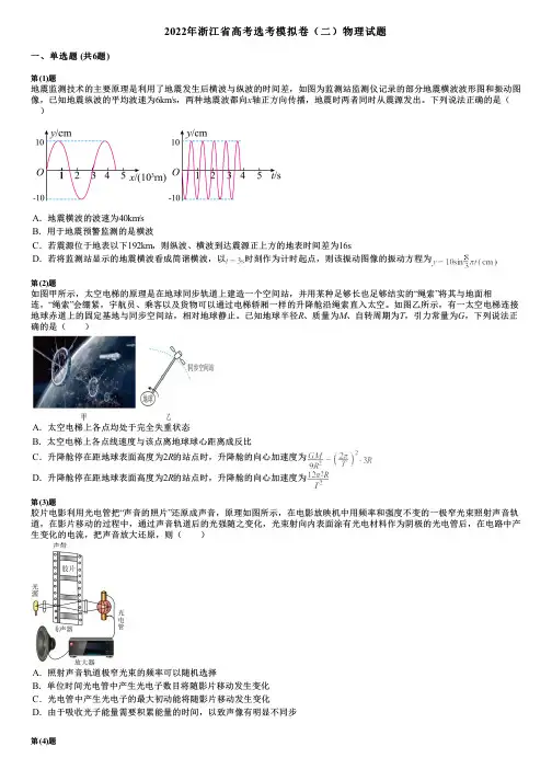 2022年浙江省高考选考模拟卷(二)物理试题