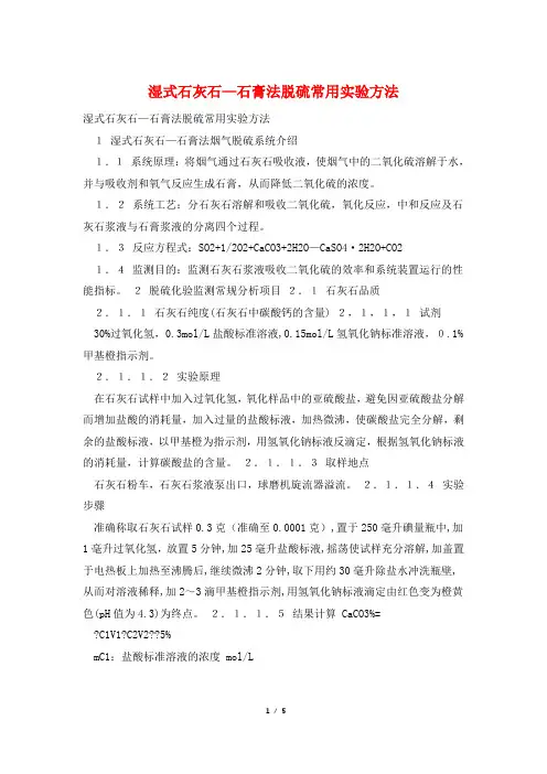 湿式石灰石—石膏法脱硫常用实验方法