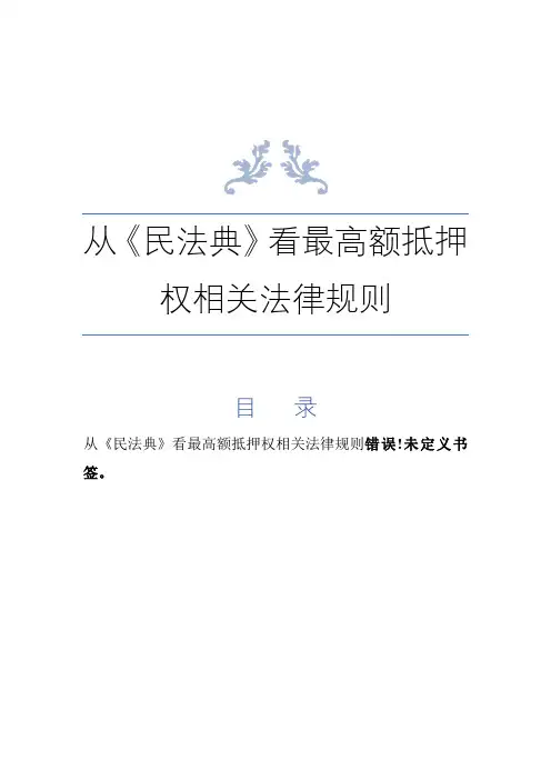 从《民法典》看最高额抵押权相关法律规则