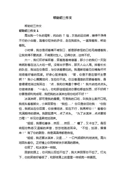 帮助初三作文