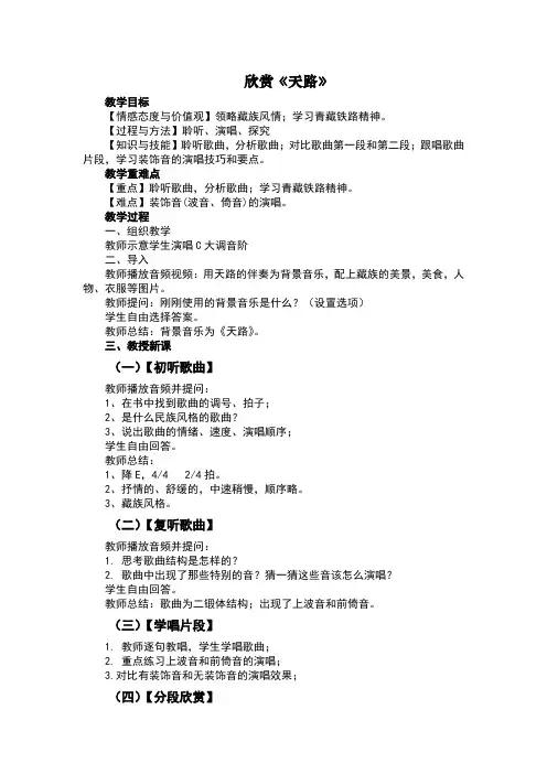 天路教案八年级上册人民音乐出版社(简谱)