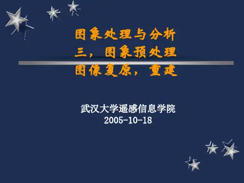 【图象处理与分析】三,预处理-图像复原,重建