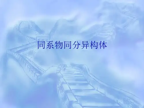 同系物同分异构体PPT课件