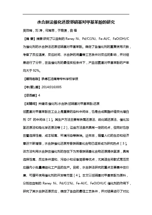 水合肼法催化还原邻硝基对甲基苯酚的研究