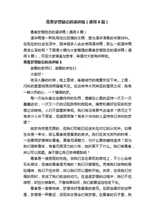 青春梦想励志的演讲稿（通用6篇）