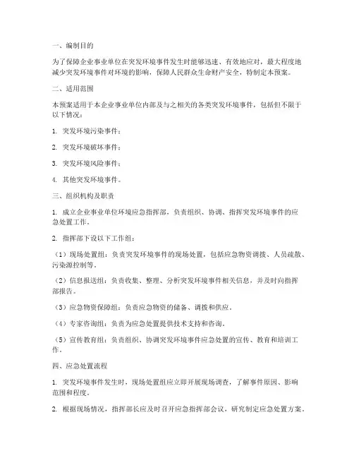 企业事业单位环境应急预案