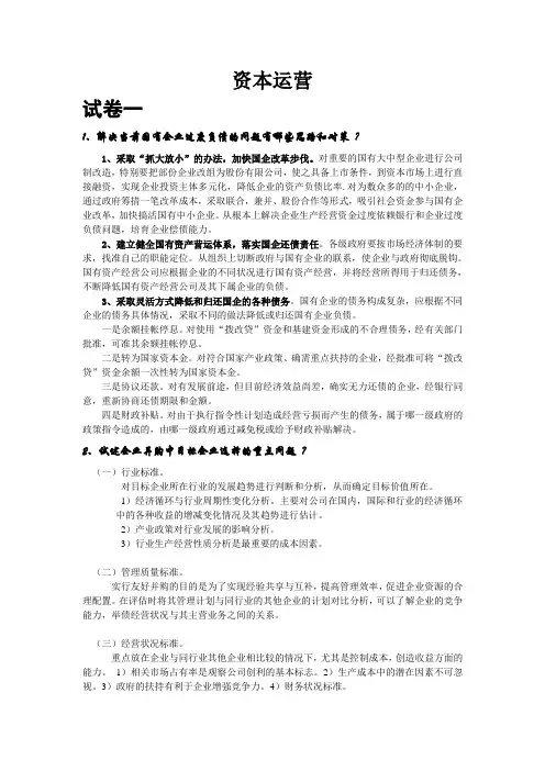 资本运营考试复习 资料
