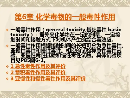 07第6章 一般毒性